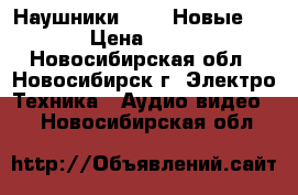 Наушники Apple Новые!!! › Цена ­ 350 - Новосибирская обл., Новосибирск г. Электро-Техника » Аудио-видео   . Новосибирская обл.